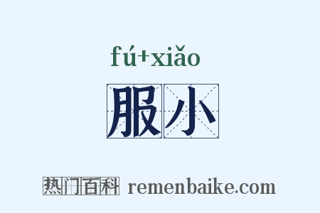 服小是什么意思的图片
